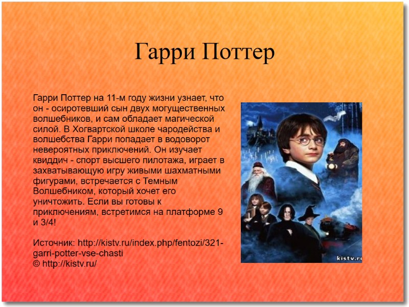 Гарри Поттер Гарри Поттер на 11-м году жизни узнает, что он - осиротевший сын